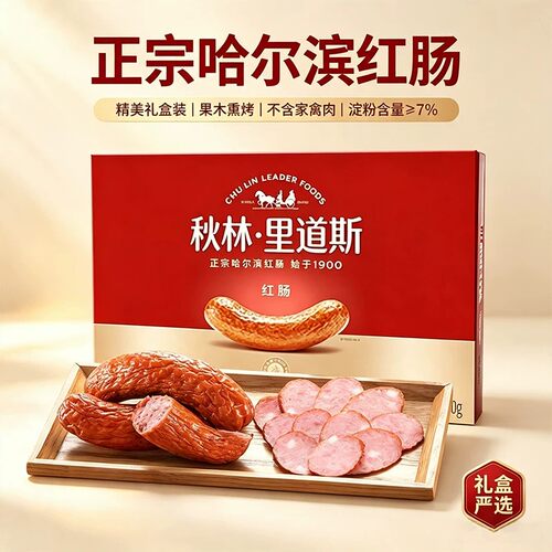 秋林里道斯红肠礼盒装，果木熏烤