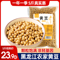 莫力村东北黄豆5斤新货农家自种黑龙江大豆生豆芽打豆浆500g*5