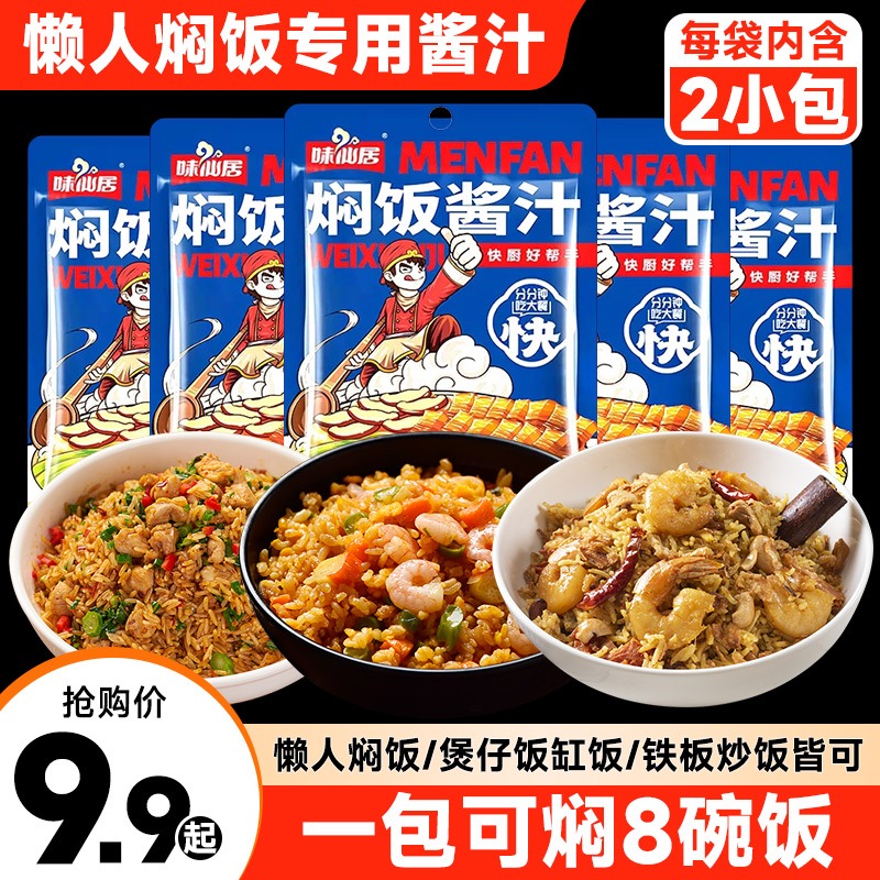 味仙居焖饭酱汁160g*5家用懒人闷饭酱料煲仔饭香调料包拌饭炒饭酱