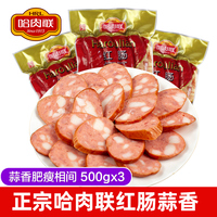 哈肉联红肠500g*3袋正宗大众肉联香肠哈尔滨特产小吃即食真空装