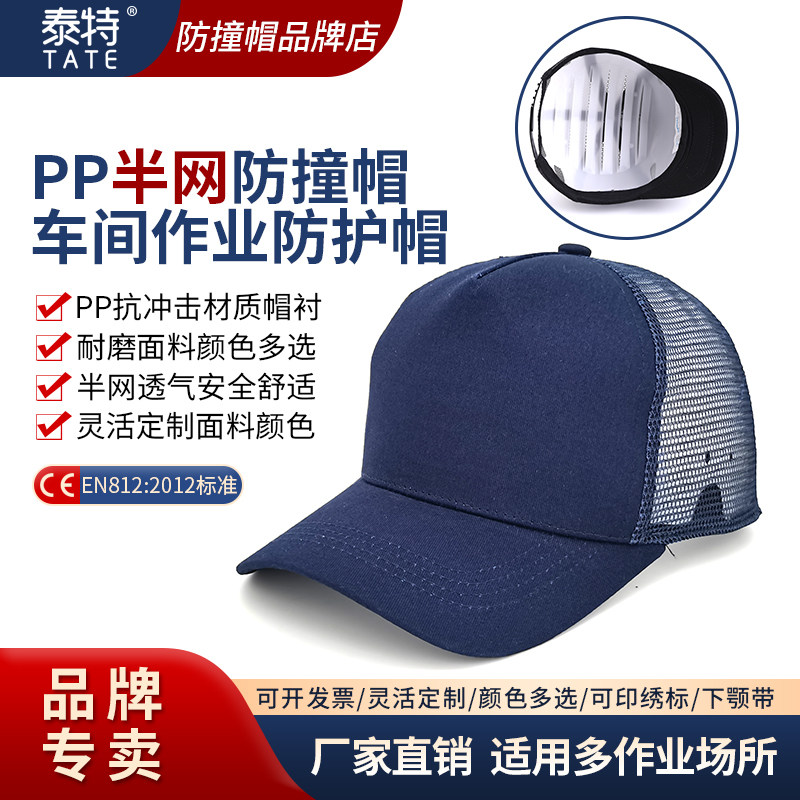 轻型防撞帽PP头盔帽衬安全帽透气防撞半网帽车间防护帽夏季鸭舌帽