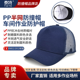 轻型防撞帽PP头盔帽衬安全帽透气防撞半网帽车间防护帽夏季 鸭舌帽