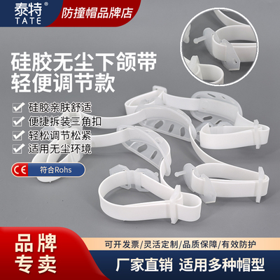 泰特硅胶下颌带无尘亲肤下颚帽带