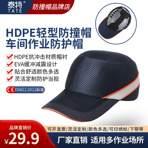 泰特车间防撞帽HDPE帽衬网眼透气