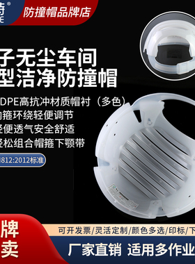 泰特轻型防撞帽电子无尘车间透气洁净安全头盔内箍调节防护帽E83B