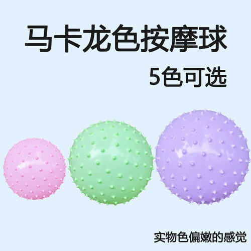 乐乐宝按摩球马卡龙色系