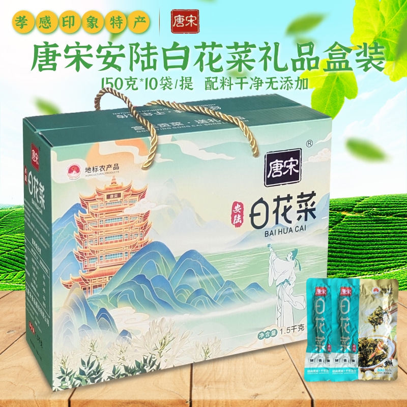 唐宋安陆白花菜礼品盒装湖北孝感特产下饭菜榨菜腌菜咸菜百花菜