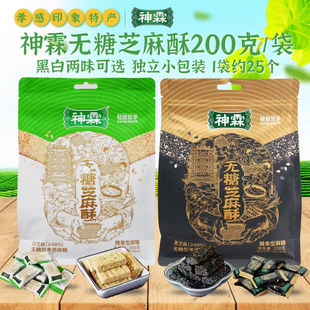 神霖无糖型孝感麻糖200克/袋 黑白芝麻酥硬糖湖北特产小吃零食