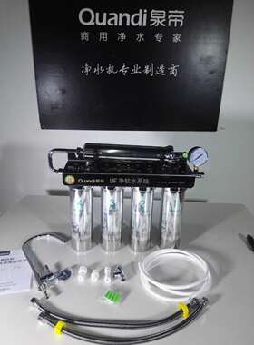 泉帝QD-UF05B咖啡奶茶店吧台直饮净水器不锈钢大流量超滤净水机