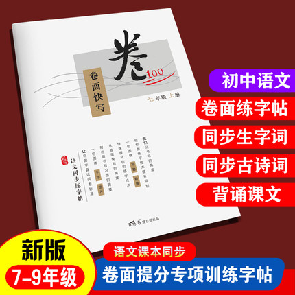 初中生七八九年级上下册语文同步考卷面快书写训练习字帖楷书硬笔