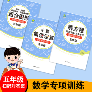 五年级数学上下册解方程专项训练简易简便计算题组合图形练习作业