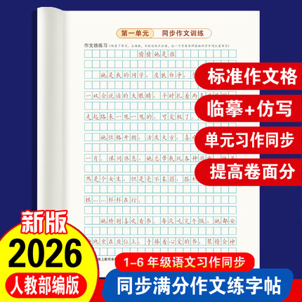 小学语文四五六三年级下册上册习作同步作文仿写训练提升练字帖