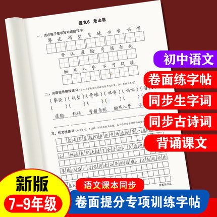 初中生七八九年级上下册语文同步考卷面快书写训练习字帖楷书硬笔