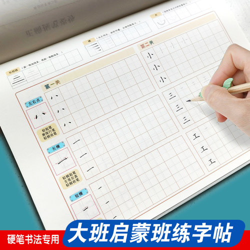 启蒙幼儿园大班练字帖基本笔画