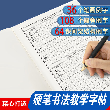 硬笔书法小学生训练字帖基本笔画偏旁部首结构硬笔字帖培训班定制