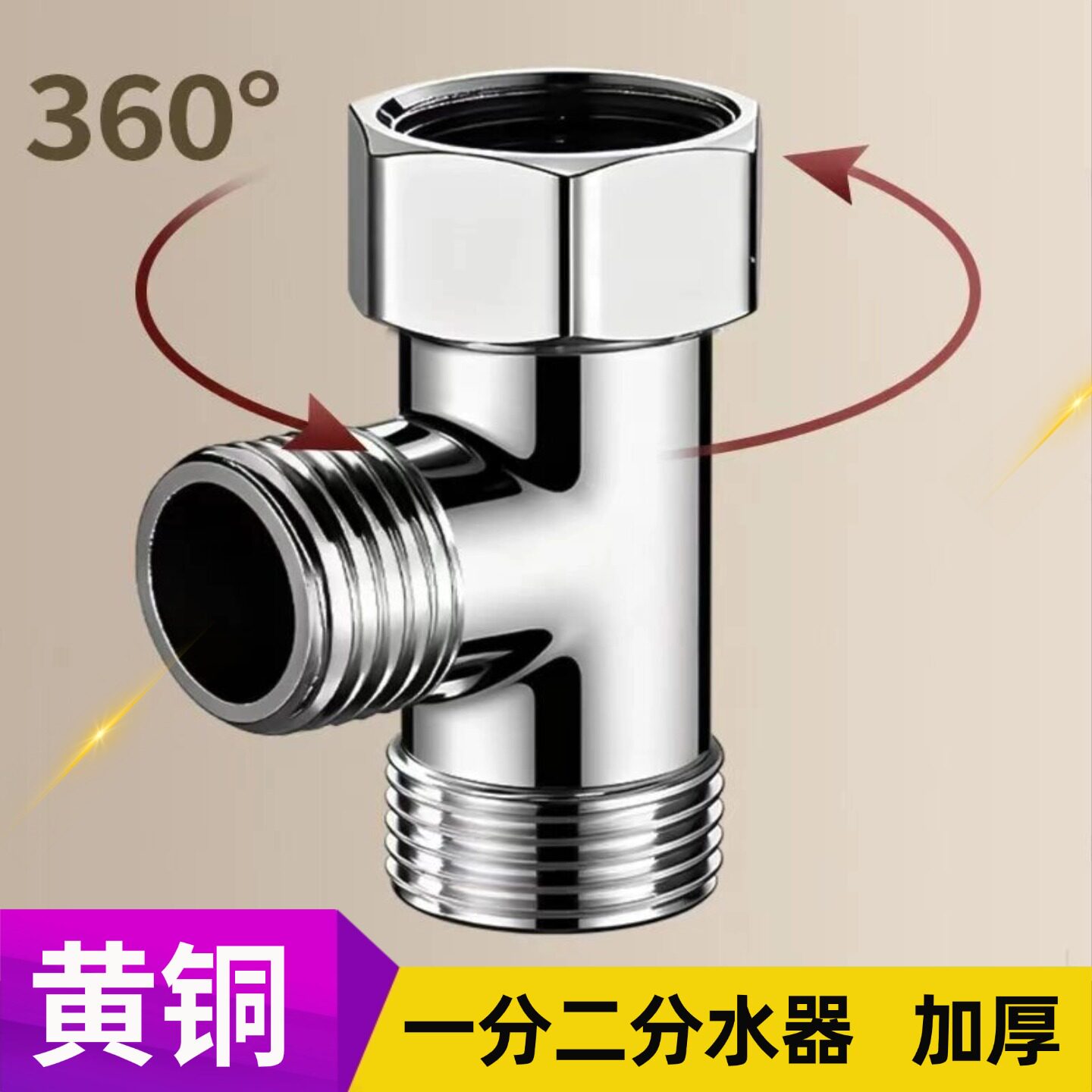 加厚三通接头四分内外丝螺纹家用智能马桶进水阀管件双出水通用