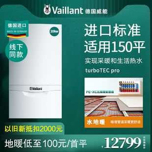 vaillant德国威能燃气壁挂炉20KW进口两用炉地暖turboTEC pro