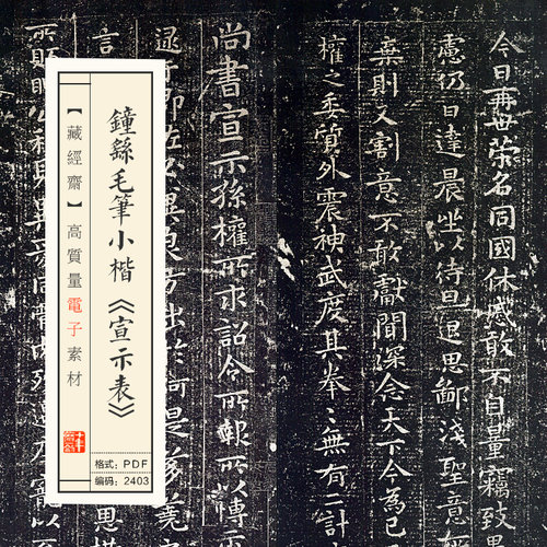 钟繇毛笔小楷《宣示表》高清电子版图片书法毛笔练字临摹素材
