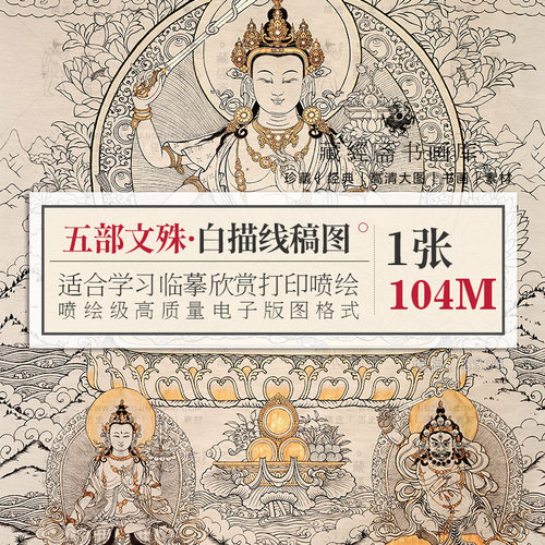 五部文殊白描线稿图藏传人物西藏唐卡电子版手绘高清图片临摹素材