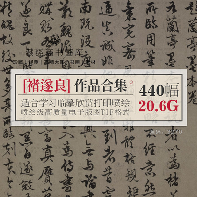 褚遂良书法合集/唐代国画书法临摹微喷数据高清图片电子版素材