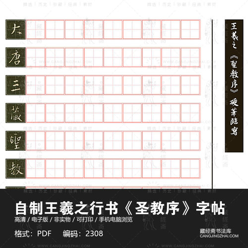 王羲之行书《圣教序》硬笔字帖高清电子版图片书法练字临摹素材