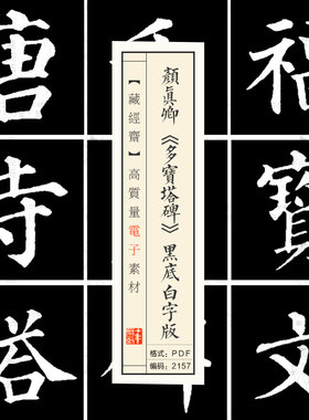 颜真卿《多宝塔碑》黑底白字版高清电子版图片书法毛笔练字素材