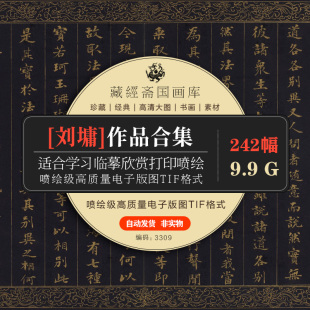 刘墉书法合集行书草书楷书小楷书高超清大图片临摹素材电子版