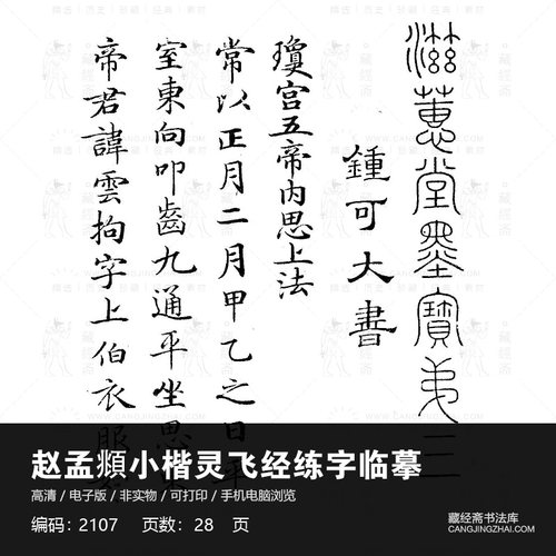 赵孟頫小楷灵飞经练字临摹对临练习书法白底黑字高清资料电子版