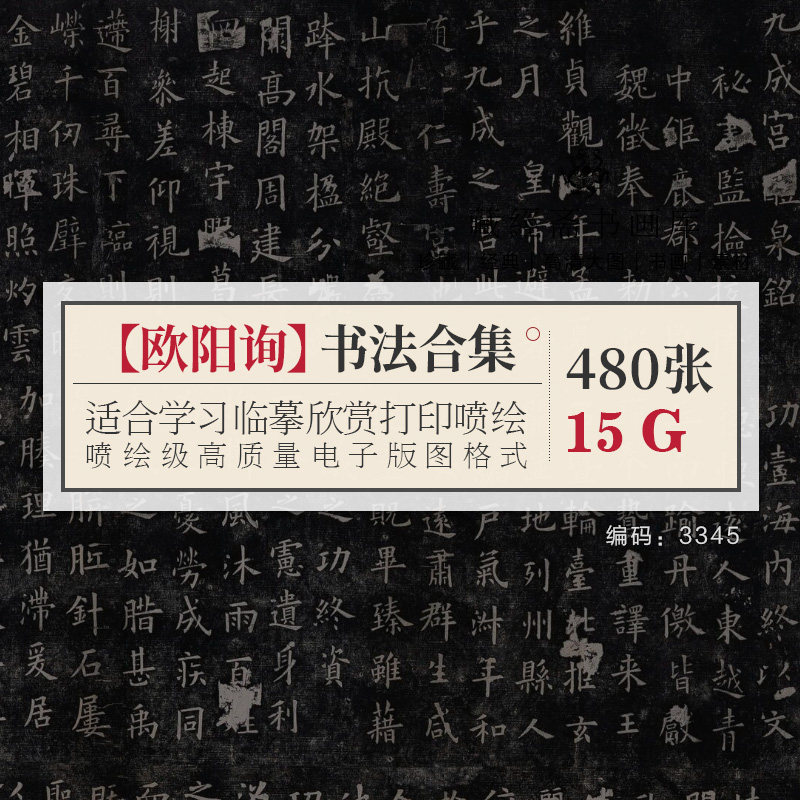 欧阳询书法作品合集唐代九成宫化设计素材/源文件