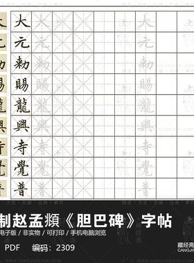 赵孟頫《胆巴碑》硬笔字帖 高清电子版图片书法毛笔练字临摹素材