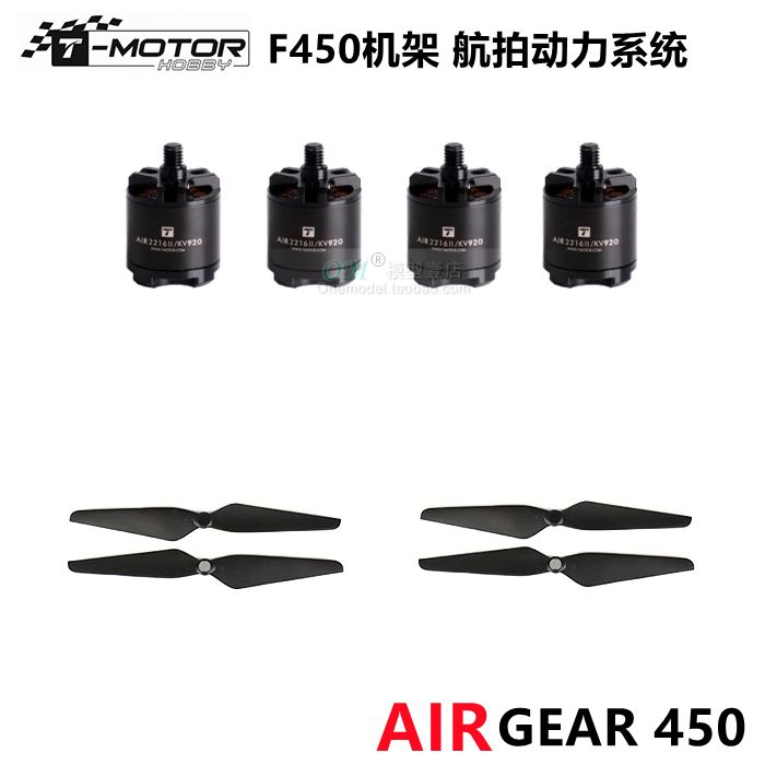 T-MOTOR四轴电机电调AIR450套装