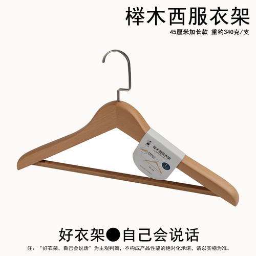 象太郎精工榉木衣架45cm