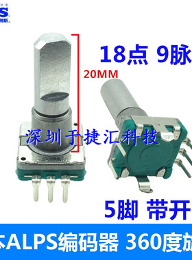 日本ALPS编码器EC11E09244BS 18点9脉冲 带开关 20半轴 360度旋转