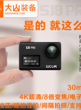 SJCAM SJ8 PRO户外运动相机DV专业高清4k航拍潜水骑行防抖摄像机