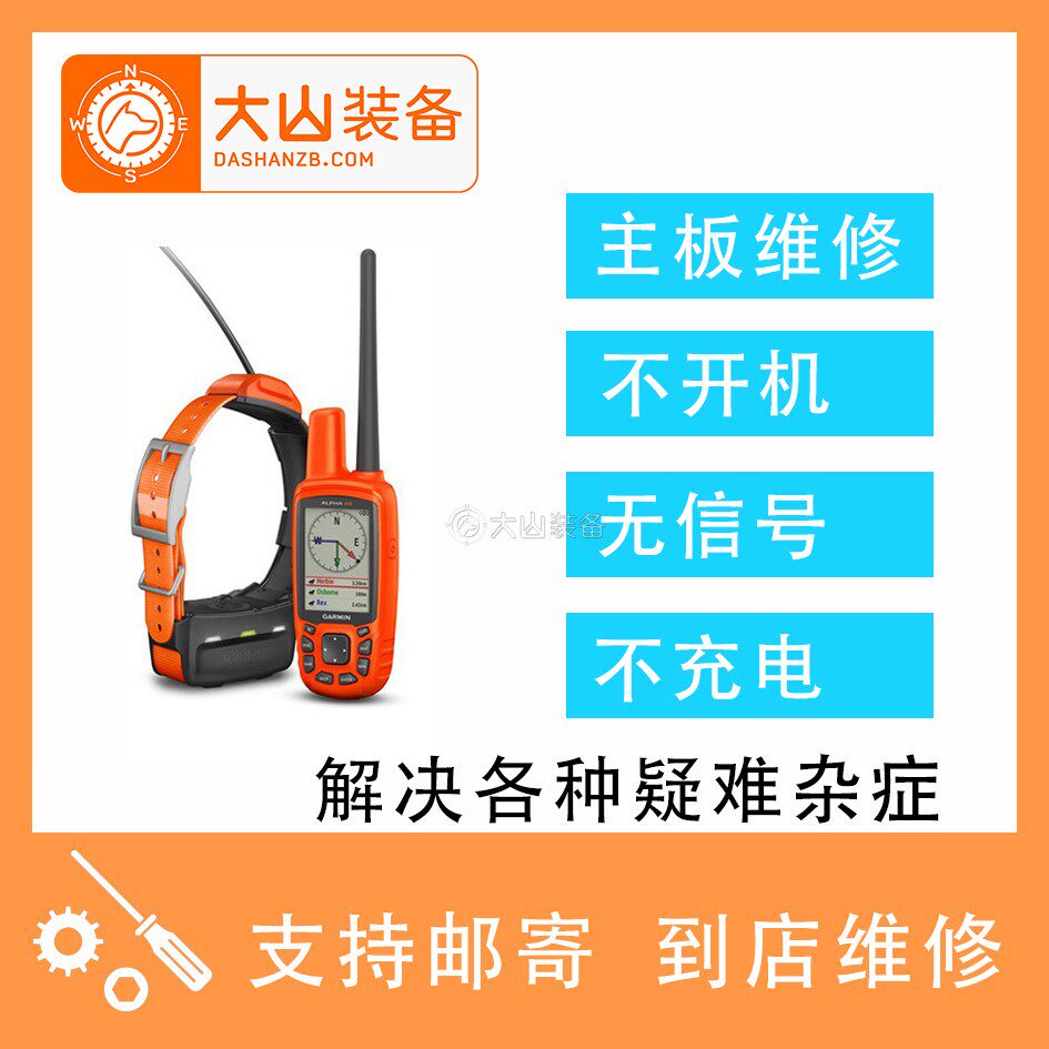 大山装备专业维修佳明320/430/50/DC40/DC50/T5GPS猎犬定位追踪器