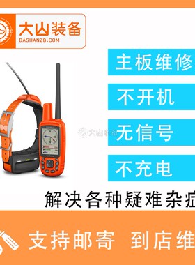 大山装备专业维修佳明320/430/50/DC40/DC50/T5GPS猎犬定位追踪器