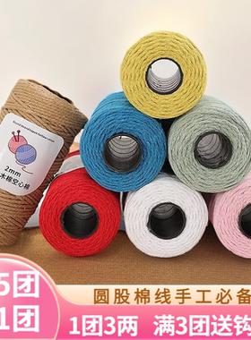 圆股空心棉线2mm中粗棉麻手工编织diy钩针帽子线沙滩包包材料