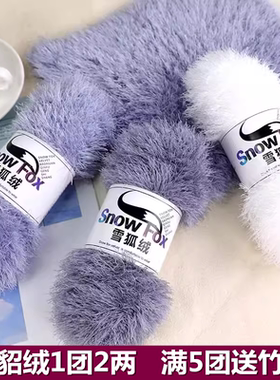 雪狐绒水貂绒手工diy编织围巾线