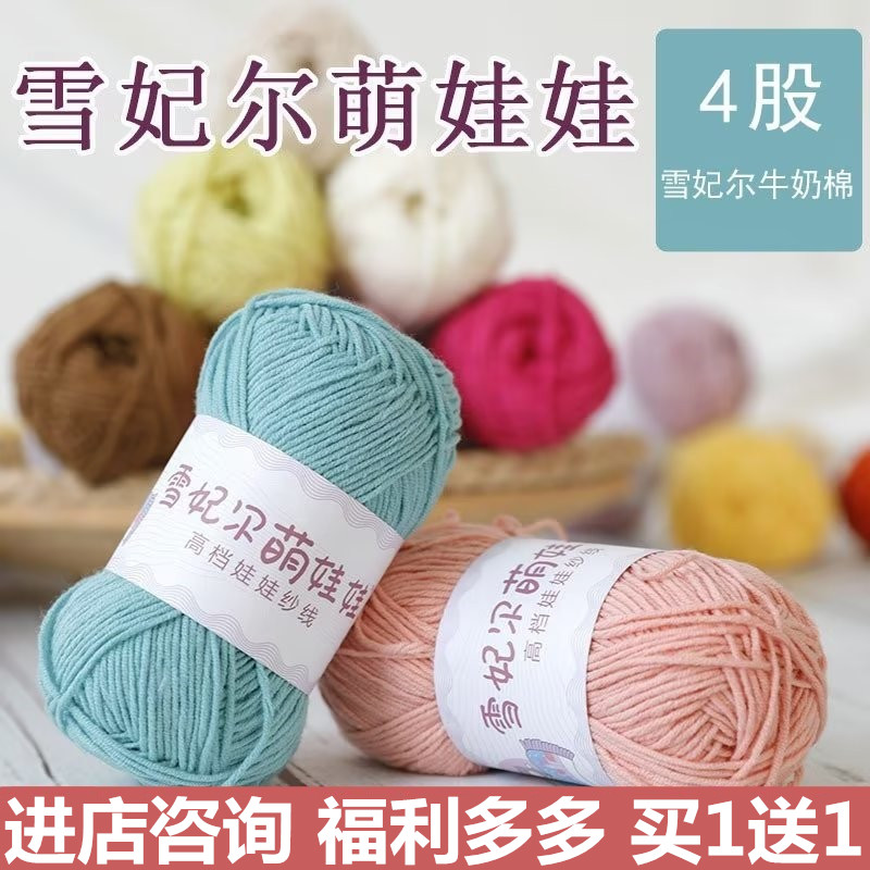 雪妃尔萌娃娃毛线4股精梳牛奶棉