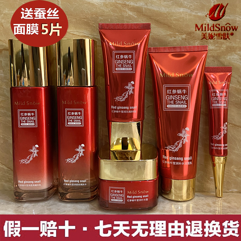 美妮雪肤红参蜗牛补水滋润保湿护肤品套装舒缓修亮肤水乳霜化妆品