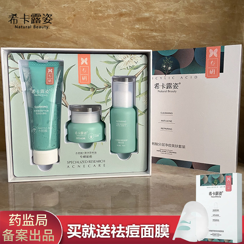 希卡露姿水杨酸分层净痘美肤套装去闭口祛痘淡化痘印收缩毛孔套装