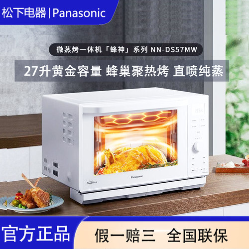 松下27升微蒸烤一体机NN-DS57MW/DS2000蜂巢聚热烤家用电烤箱