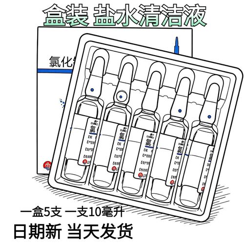 无菌盐水清洁玻璃小支10ml
