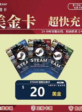 【超快发】Steam美金充值卡 20/50/100刀钱包图游戏代充值PUBGG币