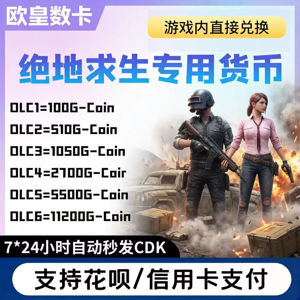 steam绝地求生充值G币CDK兑换码皮肤PUBG代充黑货券游戏