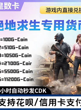 steam绝地求生充值G币CDK兑换码皮肤PUBG代充黑货券游戏内CDK