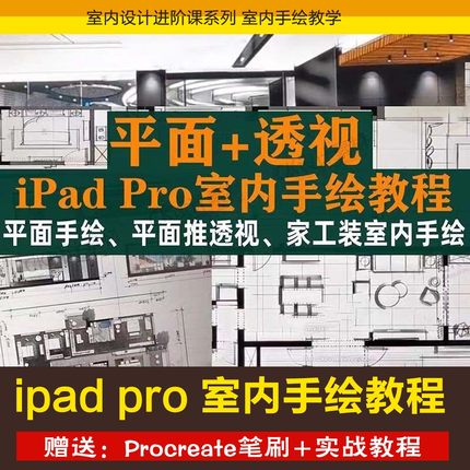 iPad Pro手绘教程室内设计教学平面课程零基础视频 笔刷平立面