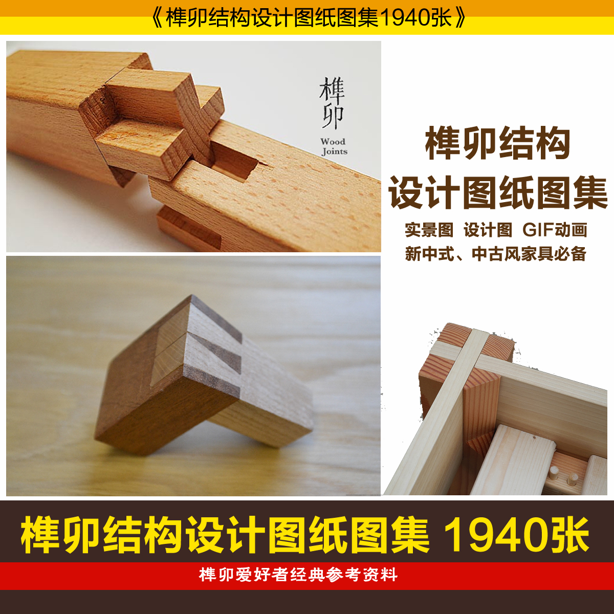 2025榫卯结构家具设计图纸图集新中式中古风古代家具结构设计资料