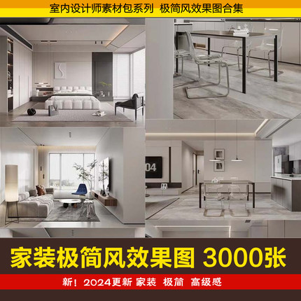 极简现代简约风格家装室内装修设计效果图客厅卧室高清案例参考图