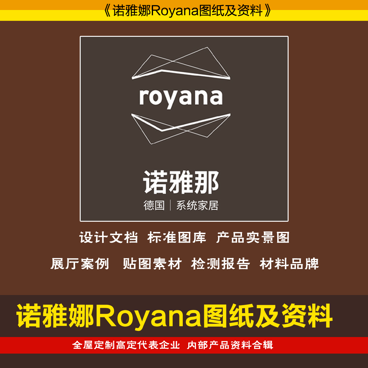 诺雅娜royana全屋定制资料CAD图库图纸设计产品展厅案例高定资料